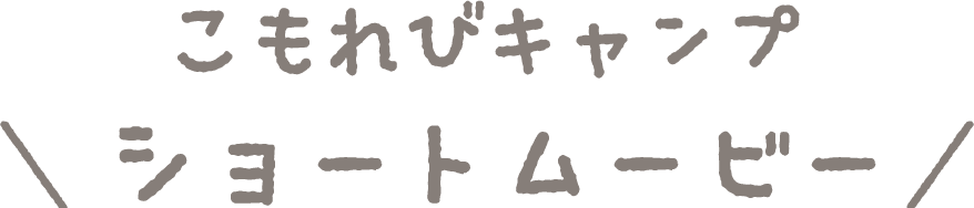 こもれびキャンプショートムービー