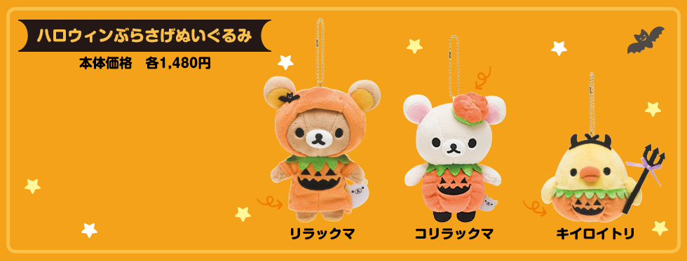 リラックマハロウィンぬいぐるみ／すみコレおとぎゴシック