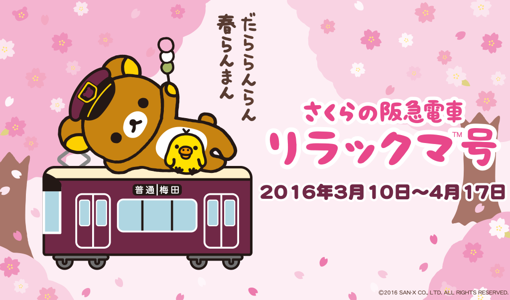 San-Xネット Rilakkuma×Hankyu