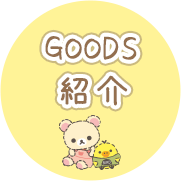 ＧＯＯＤＳ紹介