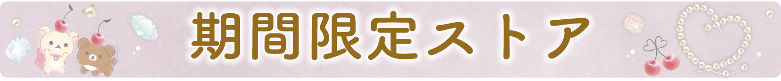 期間限定ストア