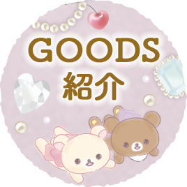 ＧＯＯＤＳ紹介