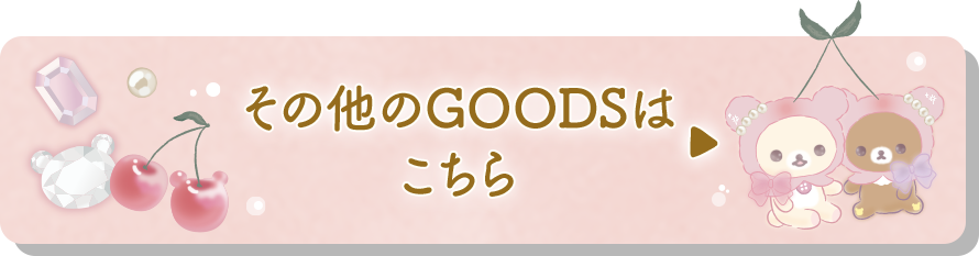 その他のGOODSはこちら♪