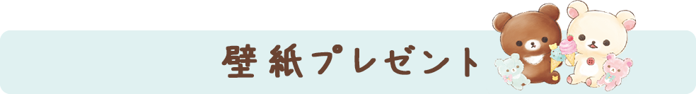 ＰＣ＆スマホ壁紙プレゼント