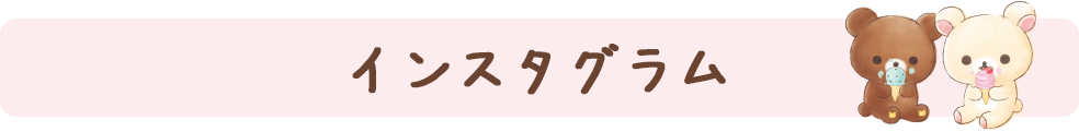 期間限定インスタグラム