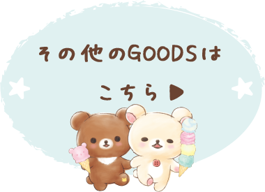 その他のGOODSはこちら♪