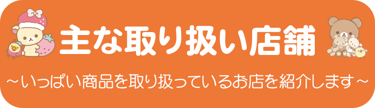 リラックマ20周年歴代シリーズ総選挙限定グッズ