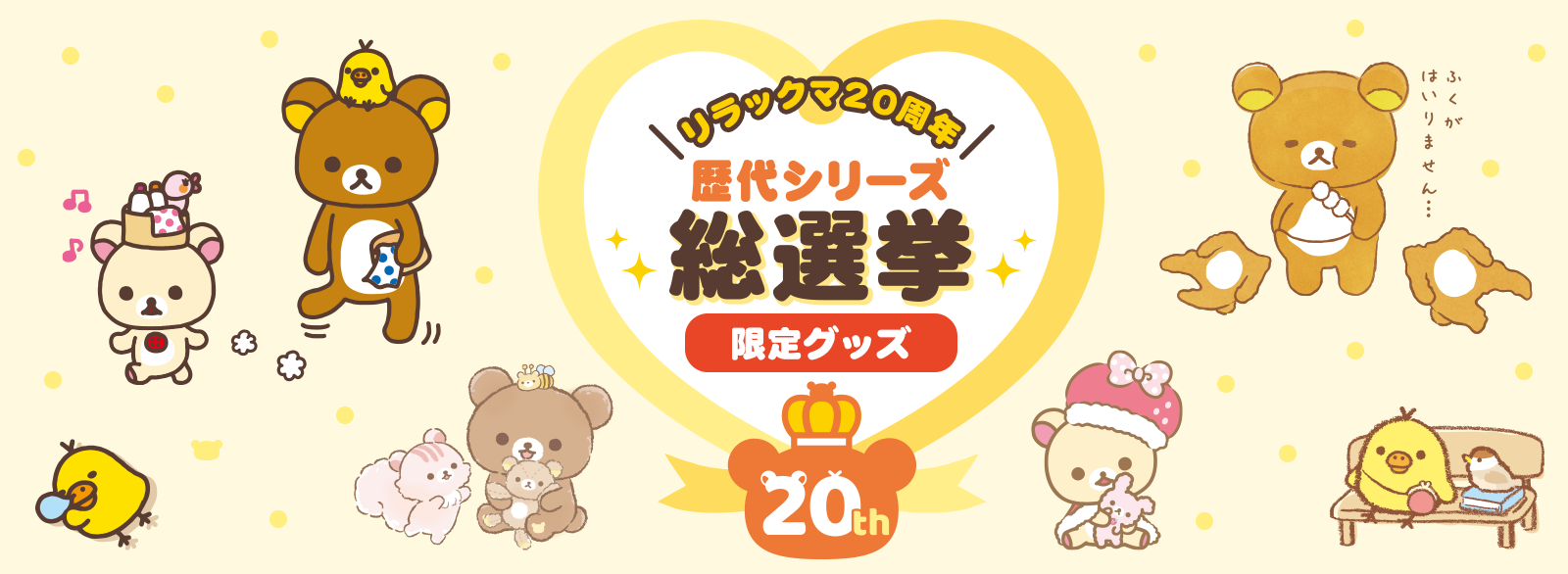 リラックマ20周年歴代シリーズ総選挙限定グッズ