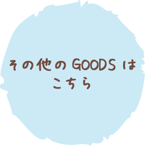 その他のGOODSはこちら♪