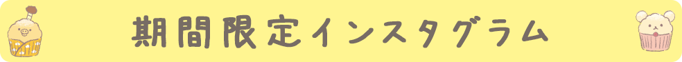 期間限定インスタグラム