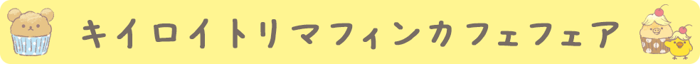 キイロイトリマフィンカフェフェア