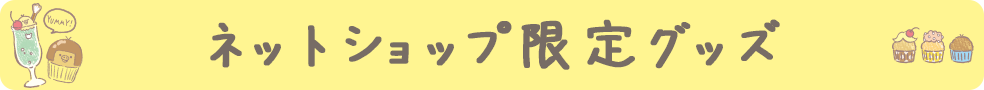 ネットショップ限定グッズ