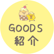 ＧＯＯＤＳ紹介