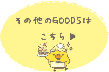 その他のGOODSはこちら♪