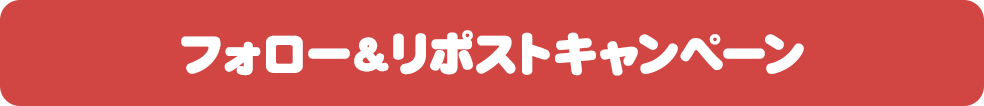 フォロー＆リツイートキャンペーン