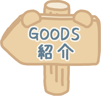 ＧＯＯＤＳ紹介