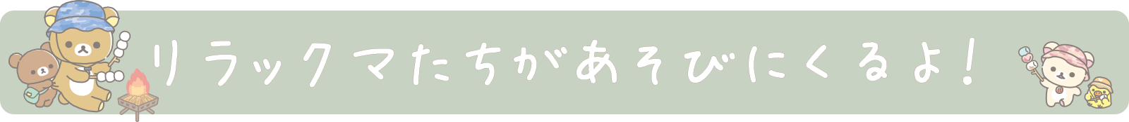 リラックマたちがあそびにくるよ！