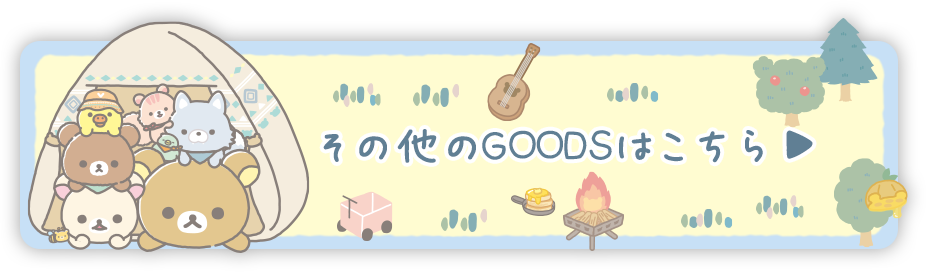 その他のＧＯＯＤＳはコチラ♪