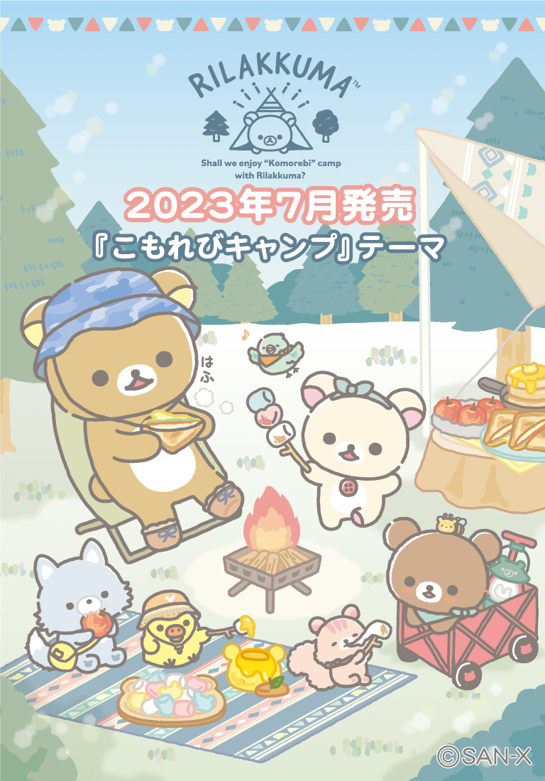 リラックマ 2023年7月発売予定「こもれびキャンプ」テーマ リラックマ 2023年7月発売予定「こもれびキャンプ」テーマ