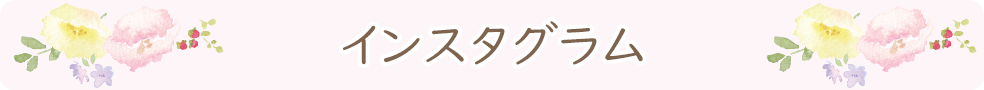 期間限定インスタグラム