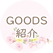 ＧＯＯＤＳ紹介