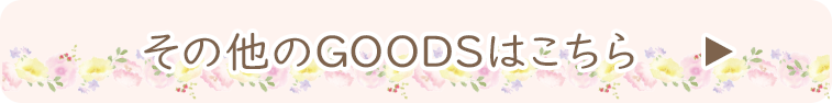 その他のGOODSはこちら♪