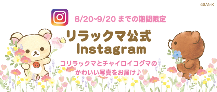 期間限定インスタグラム