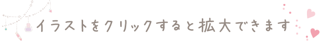 イラストをクリックすると拡大できます