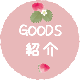 ＧＯＯＤＳ紹介