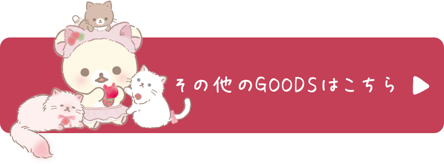 その他のGOODSはこちら♪