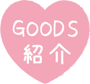 ＧＯＯＤＳ紹介