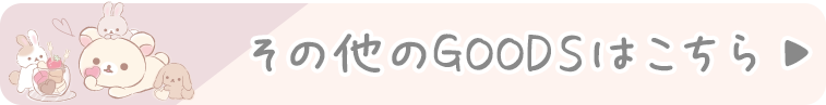 その他のGOODSはこちら♪