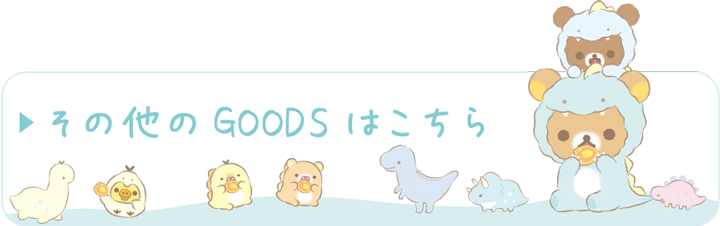 その他のGOODSはこちら♪