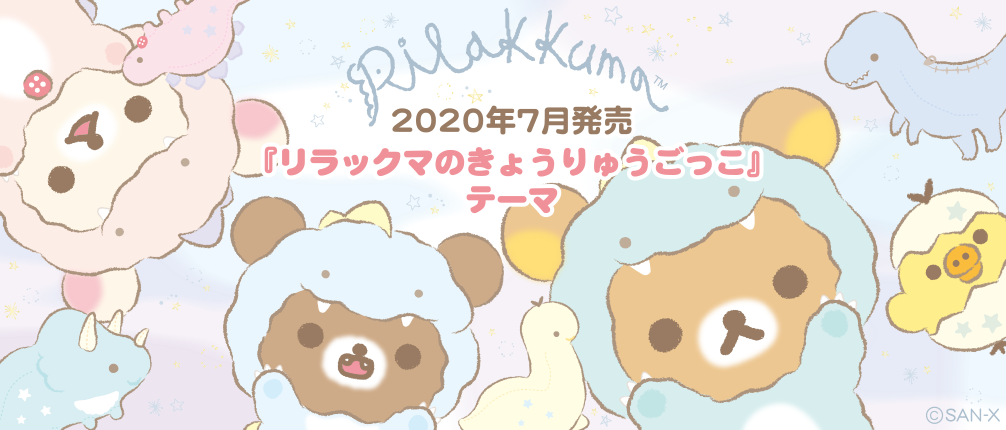 2020年7月発売予定「リラックマのきょうりゅうごっこ」テーマ