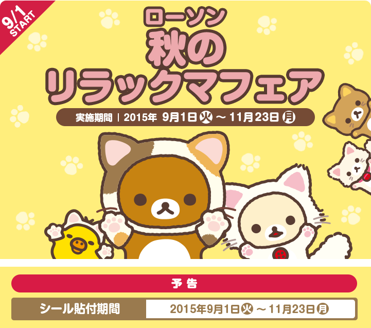 San-Xネット 2015年 ローソン 秋のリラックマフェア
