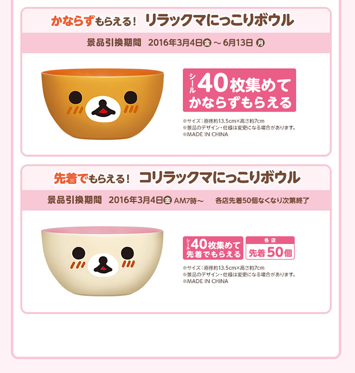 San-Xネット 2016年ローソン春のリラックマフェア