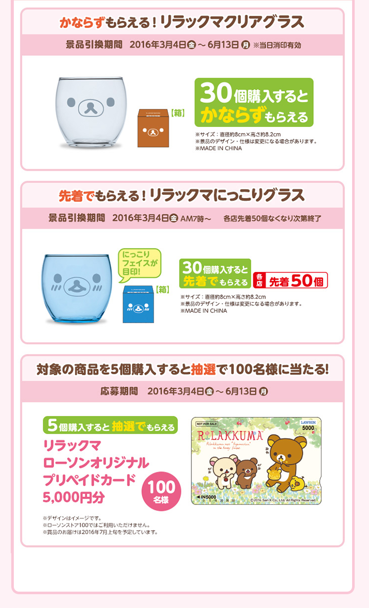 San-Xネット 2016年ローソン春のリラックマフェア