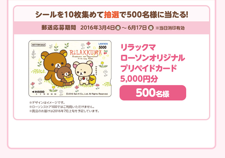 San-Xネット 2016年ローソン春のリラックマフェア