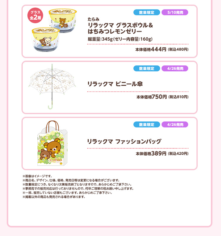 San-Xネット 2016年ローソン春のリラックマフェア