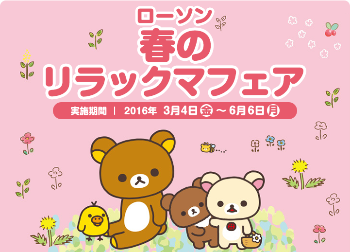 San-Xネット 2016年ローソン春のリラックマフェア