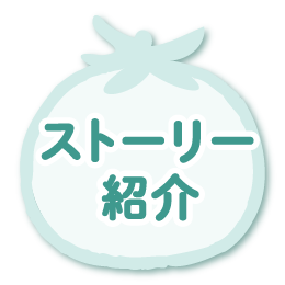 ストーリー紹介