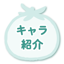 キャラ紹介