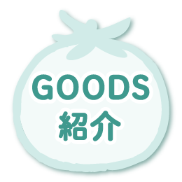 グッズ紹介