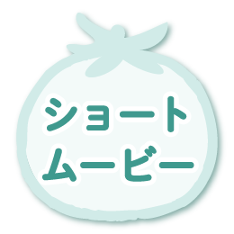 ショートムービー