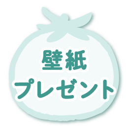 壁紙プレゼント