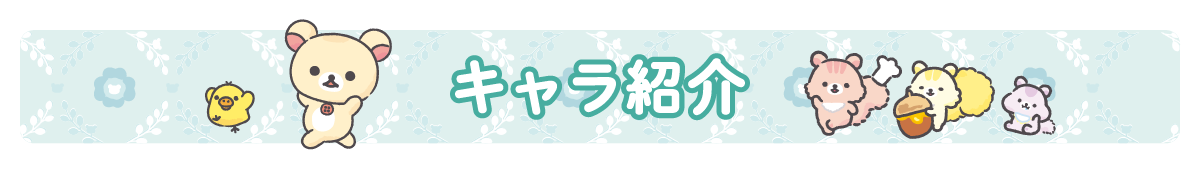 キャラ紹介