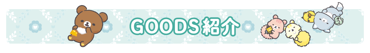 ＧＯＯＤＳ紹介