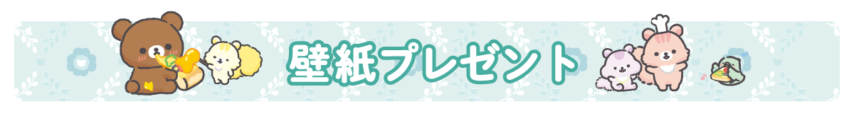 ＰＣ＆スマホ壁紙プレゼント