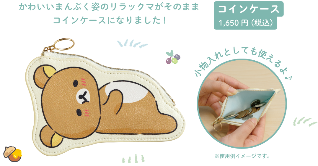 コインケース:1,650円(税込)