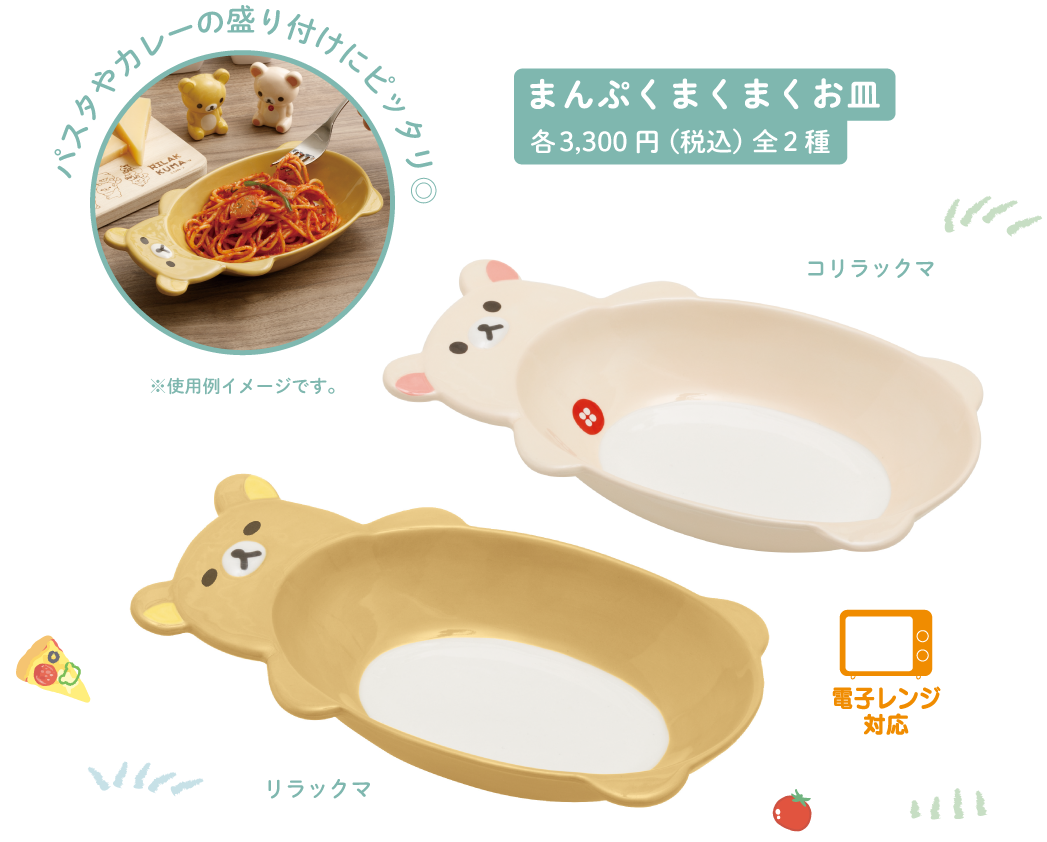 まんぷくまくまくお皿:各3,300円(税込)全2種